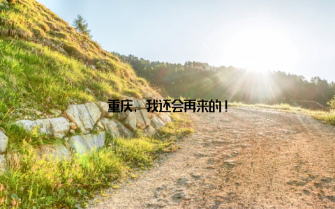 重庆, 我还会再来的!