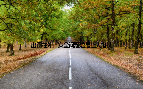 出门在外, 安全问题总是让人担忧