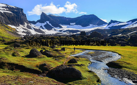 快来张北县, 开启你的草原之旅吧!