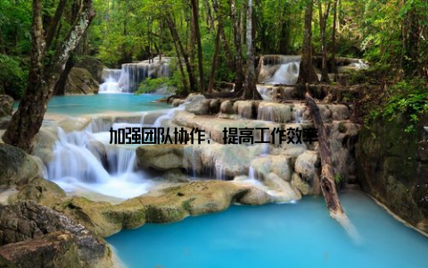 加强团队协作, 提高工作效率