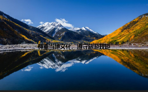 尊重当地文化, 遵守旅游规矩