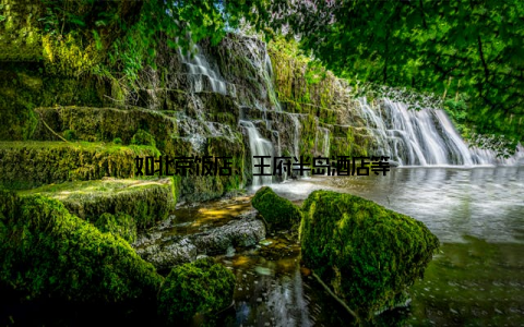 如北京饭店、王府半岛酒店等