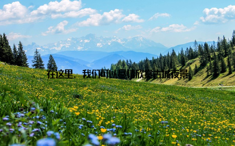 在这里, 我们可以尽情欣赏古城夜景