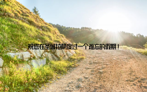 祝您在圣城拉萨度过一个难忘的假期!