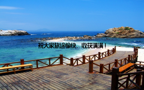 祝大家旅途愉快, 收获满满!