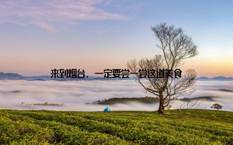 来到烟台, 一定要尝一尝这道美食