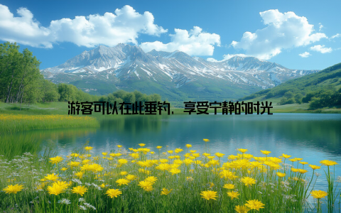 游客可以在此垂钓, 享受宁静的时光