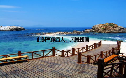 此时气候宜人, 风景如画